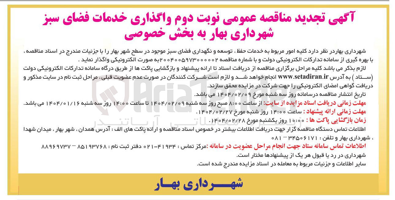 تصویر کوچک آگهی کلیه امور مربوط به خدمات حفظ توسعه و نگهداری فضای سبز موجود 