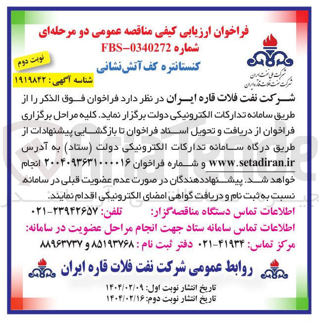 تصویر کوچک آگهی کنستانتره کف آتش نشانی