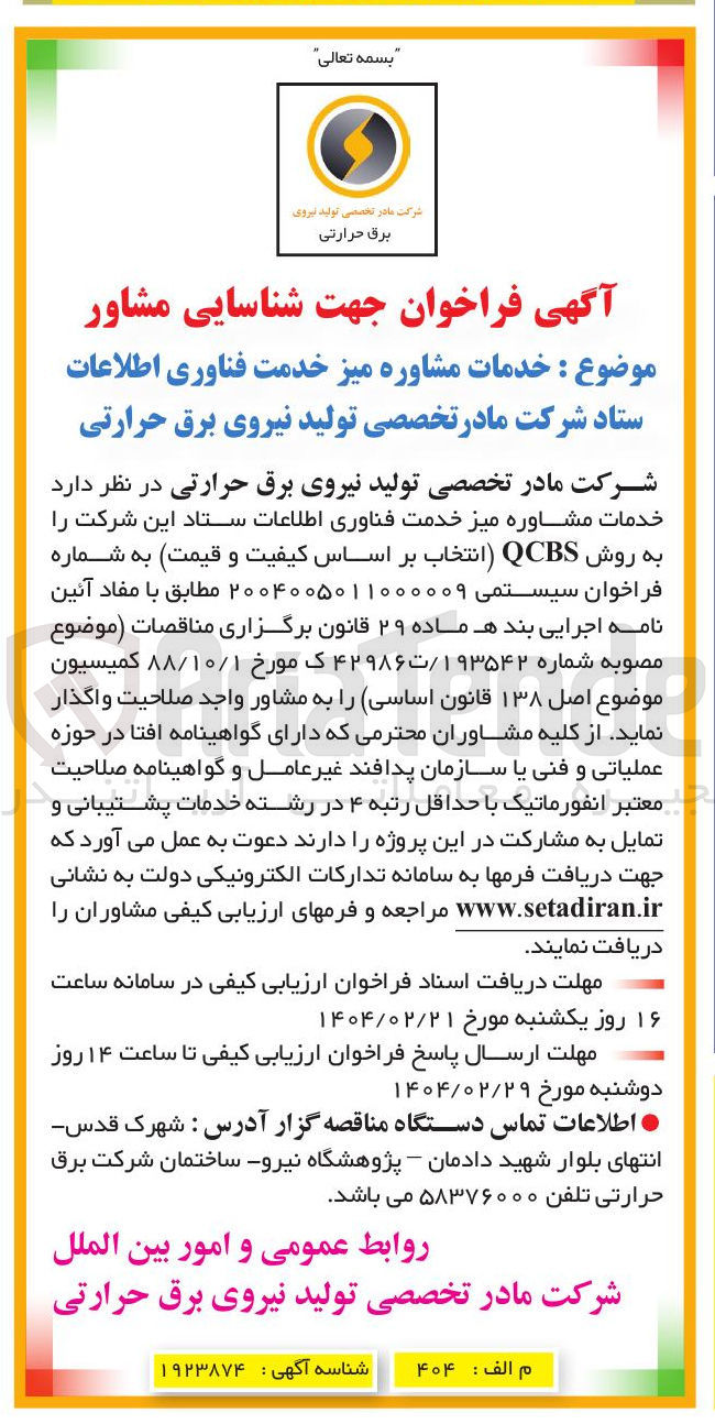 تصویر کوچک آگهی  خدمات مشاوره میز خدمت فناوری اطلاعات ستاد این شرکت را به روش QCBS 