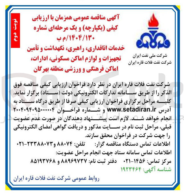 تصویر کوچک آگهی خدمات اتاقداری راهبری ، نگهداشت و تأمین تجهیزات و لوازم اماکن مسکونی ادارات اماکن فرهنگی و ورزشی