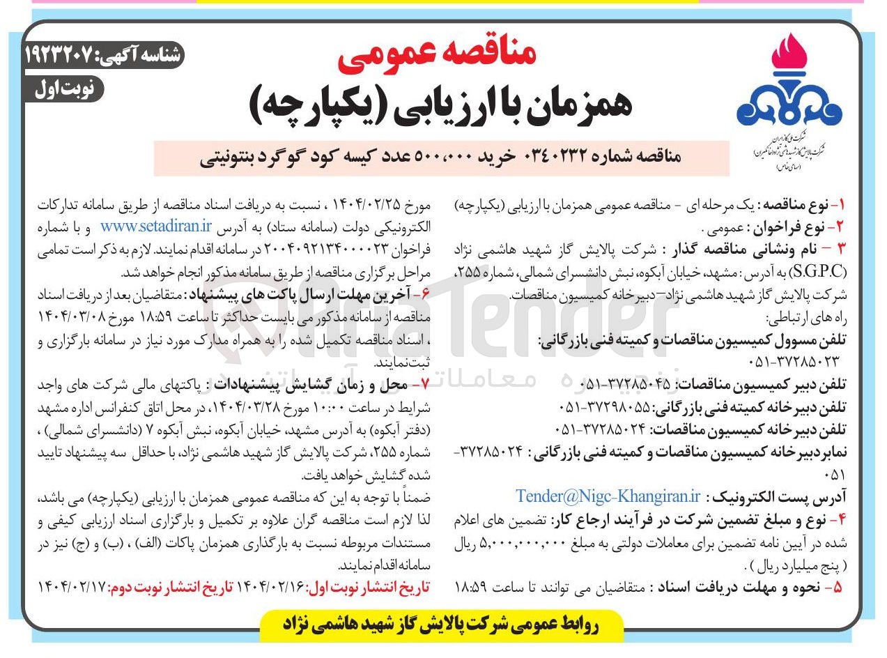 تصویر کوچک آگهی خرید ۵۰۰،۰۰۰ عدد کیسه کود گوگرد بنتونیتی