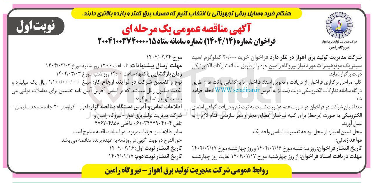 تصویر کوچک آگهی  خرید ۲۰/۰۰۰ کیلوگرم اسید سیتریک مونوهیدرات مورد نیاز