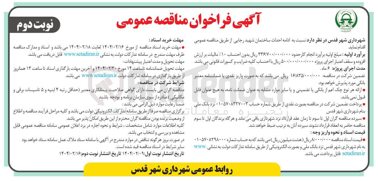 تصویر کوچک آگهی  ادامه احداث ساختمان شهید رجایی
