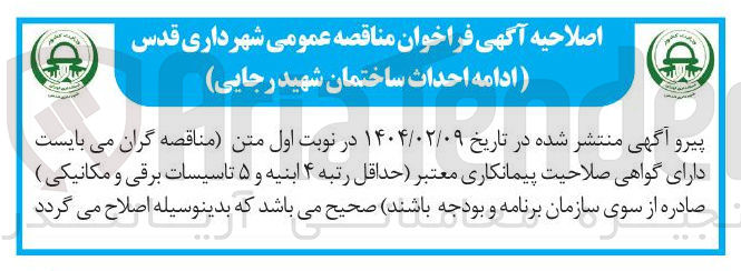 تصویر کوچک آگهی  ادامه احداث ساختمان شهید رجایی