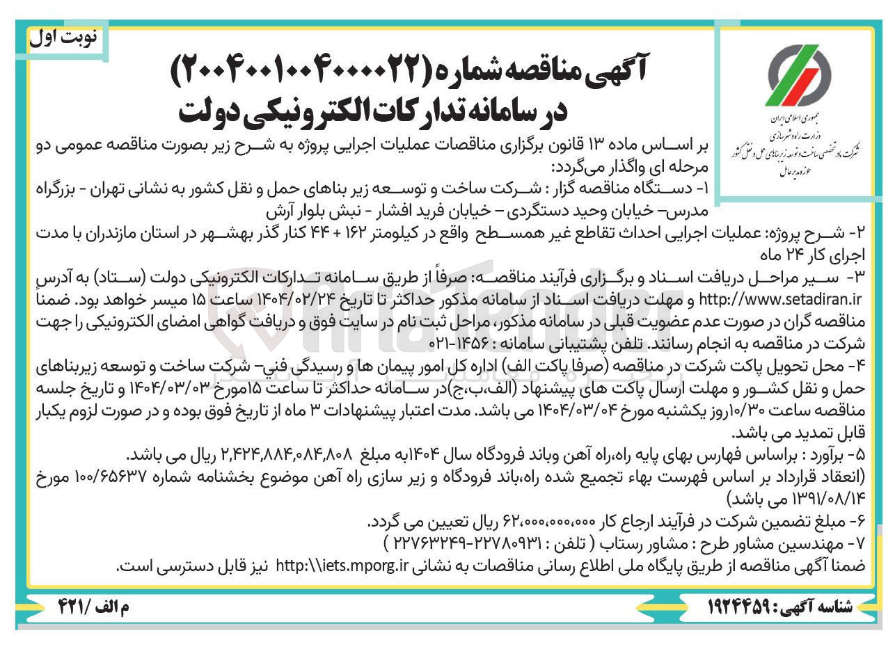 تصویر کوچک آگهی  عملیات اجرایی احداث تقاطع غیر همسطح واقع در کیلومتر ۱۶۲ + ۴۴ 