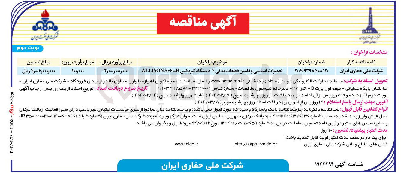 تصویر کوچک آگهی تعمیرات اساسی و تامین قطعات یدکی ۴ دستگاه گیربکس S۶۶۰۰ ALLISON