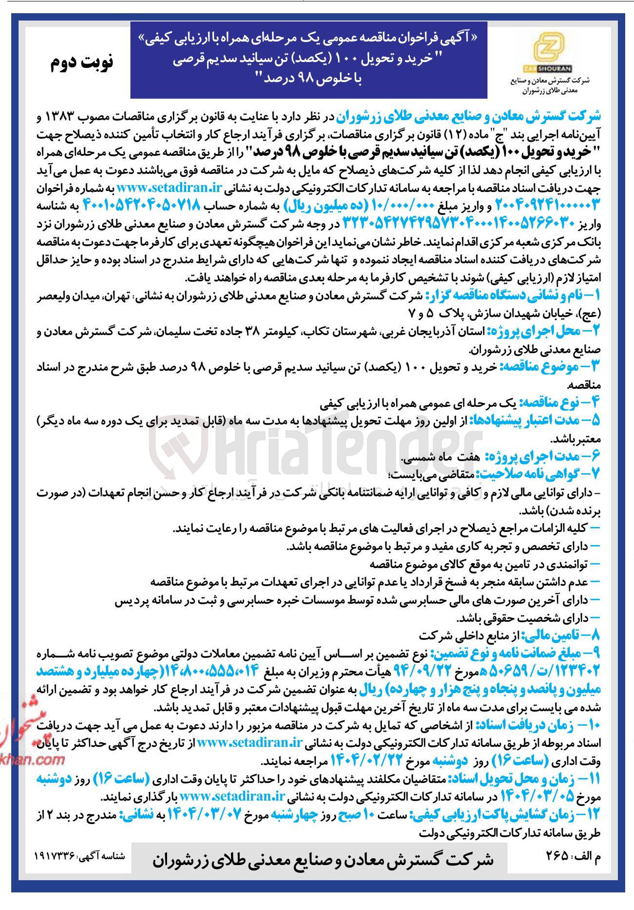 تصویر کوچک آگهی خرید و تحویل ۱۰۰ یکصد تن سیانید سدیم قرصی با خلوص ۹۸ درصد