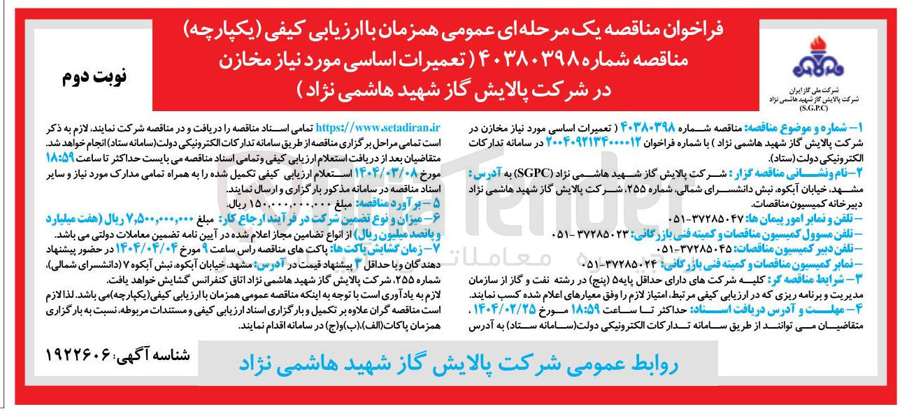 تصویر کوچک آگهی تعمیرات اساسی مورد نیاز مخازن