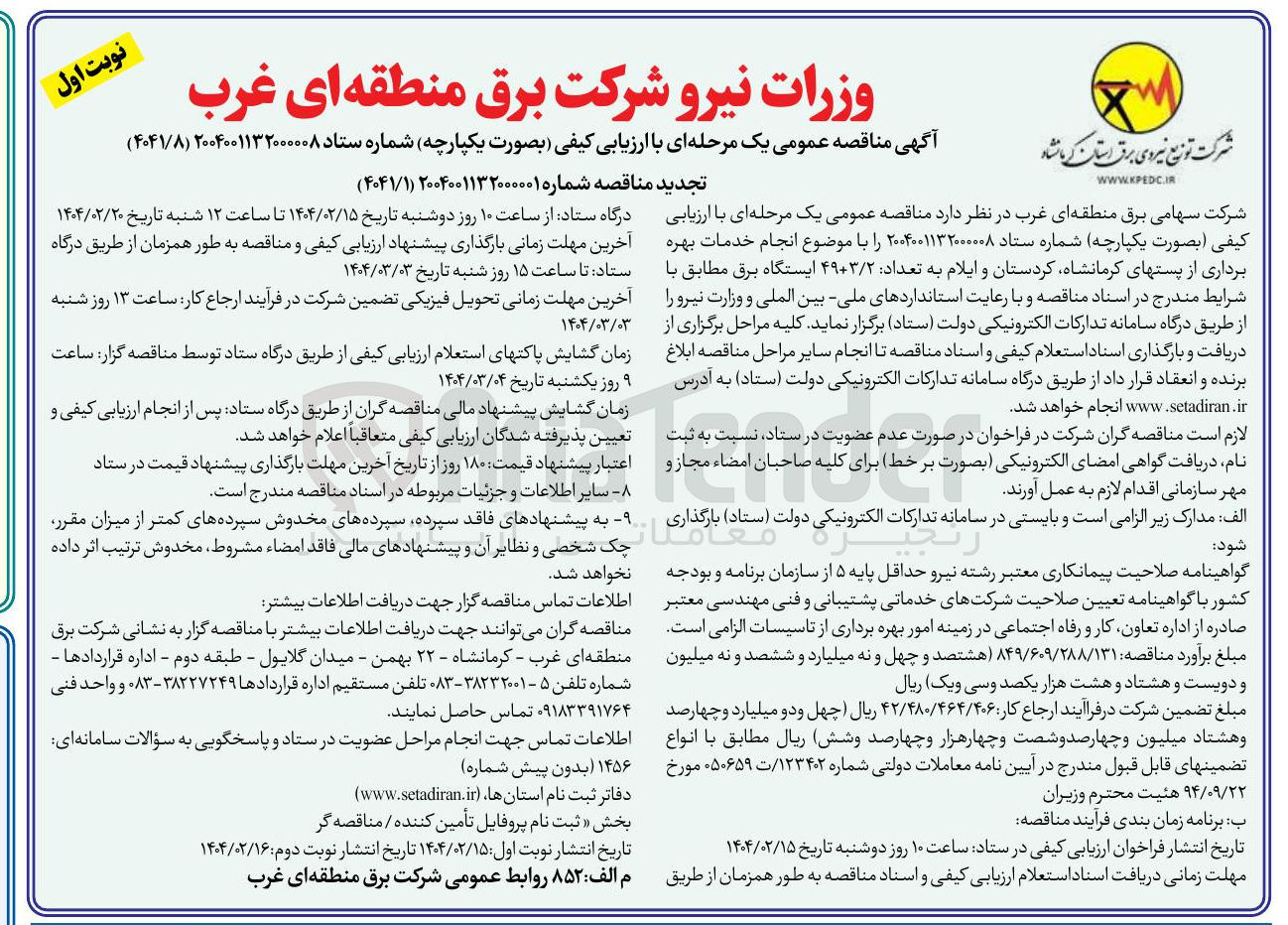 تصویر کوچک آگهی انجام خدمات بهره برداری از پست ها به تعداد ۳/۲ +۴۹ ایستگاه برق 