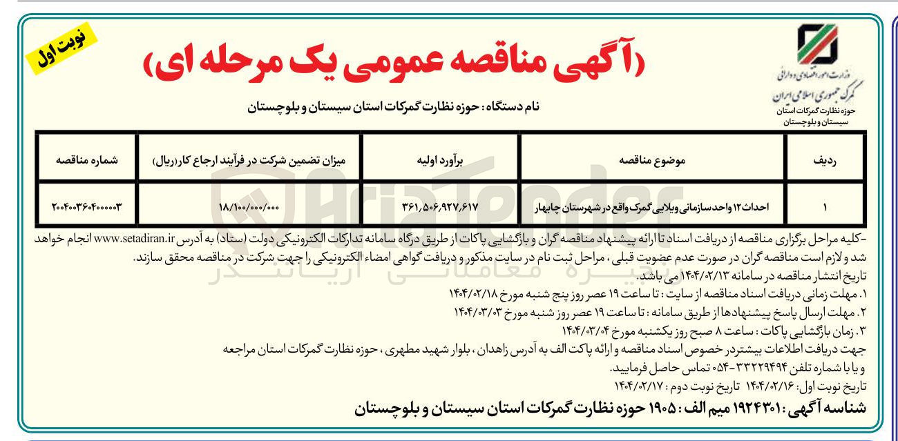 تصویر کوچک آگهی احداث ۱۲ واحد سازمانی ویلایی گمرک