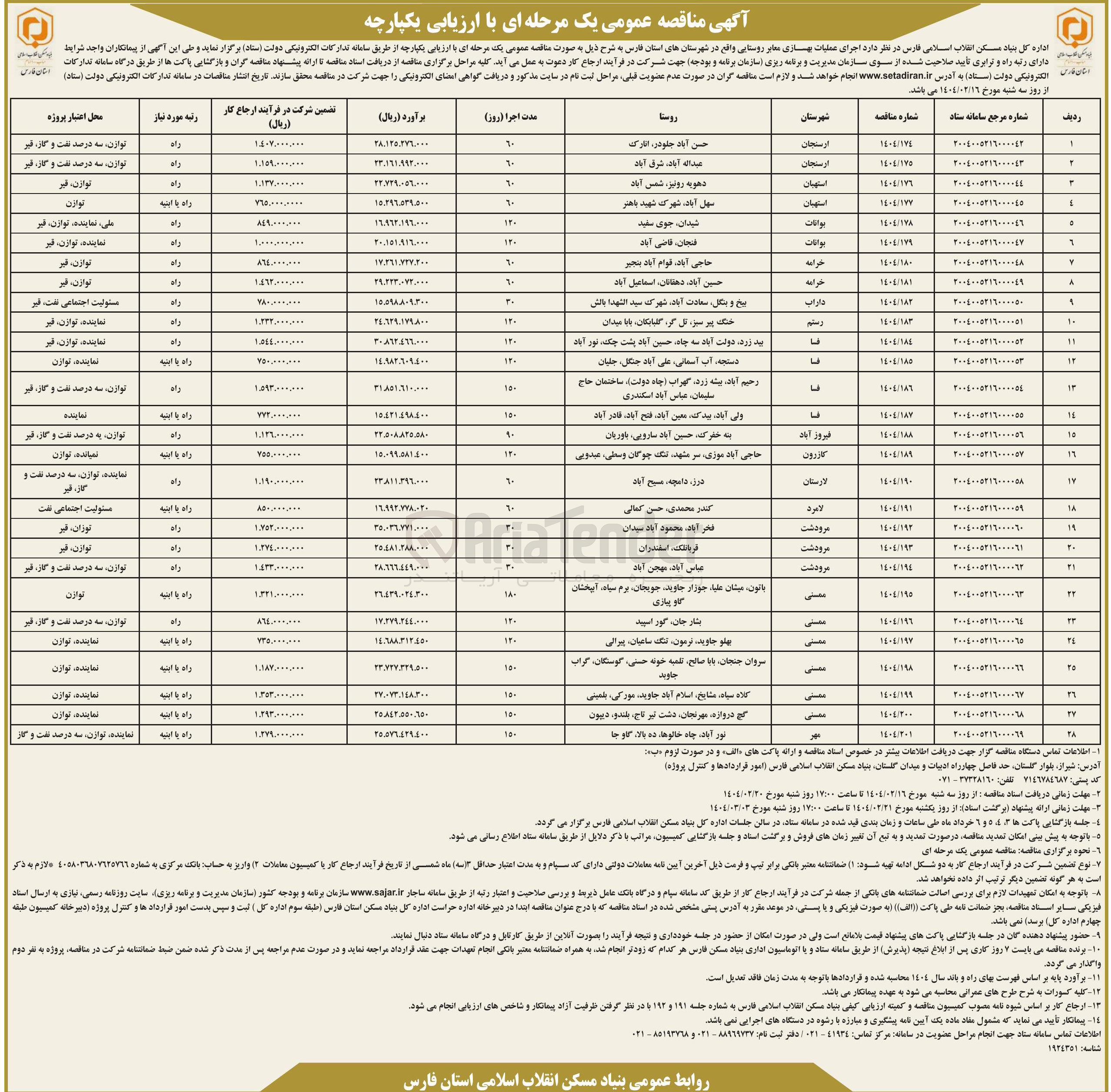 تصویر کوچک آگهی اجرای عملیات بهسازی معابر روستایی