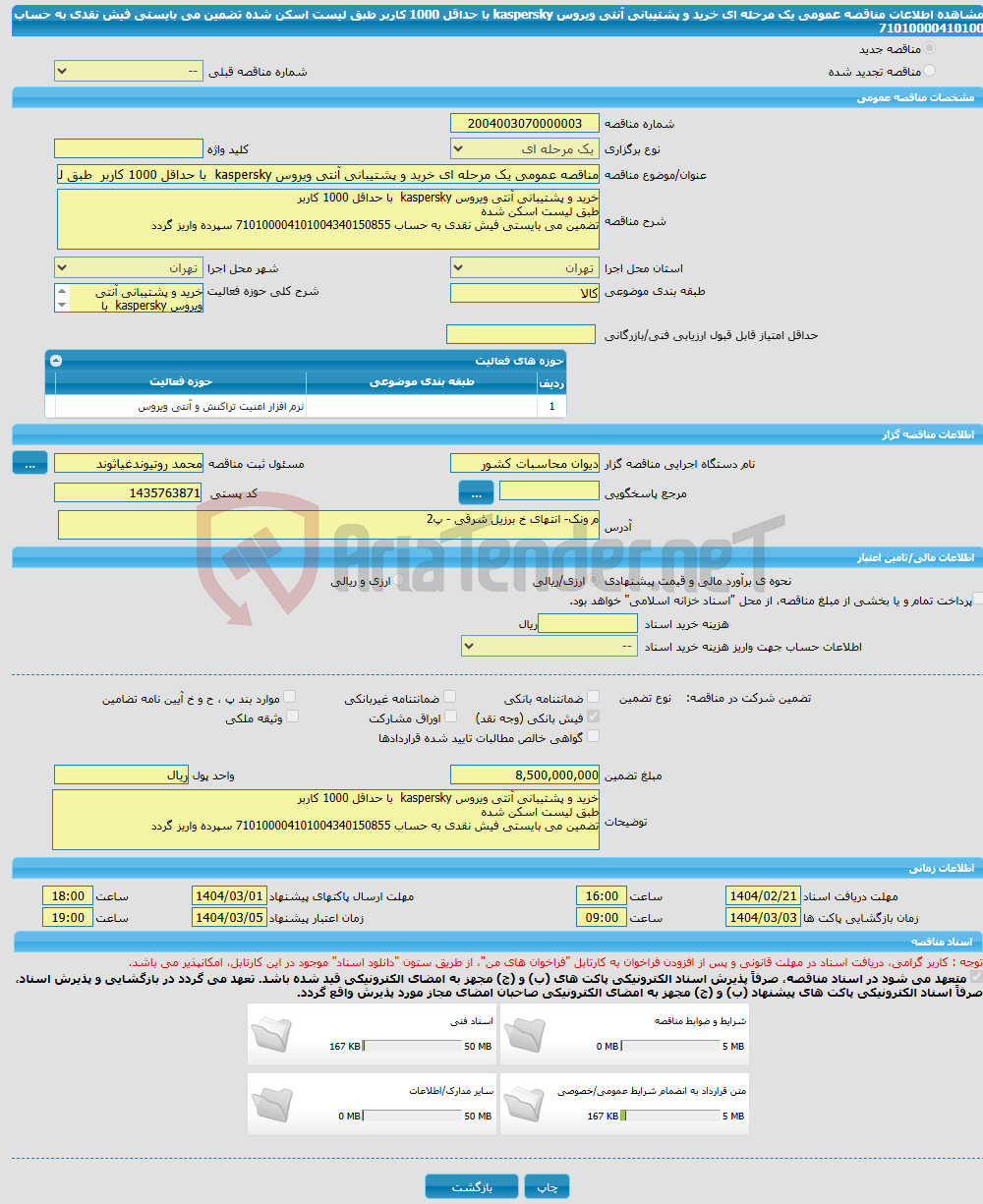 تصویر کوچک آگهی مناقصه عمومی یک مرحله ای خرید و پشتیبانی آنتی ویروس kaspersky با حداقل 1000 کاربر طبق لیست اسکن شده تضمین می بایستی فیش نقدی به حساب 71010000410100