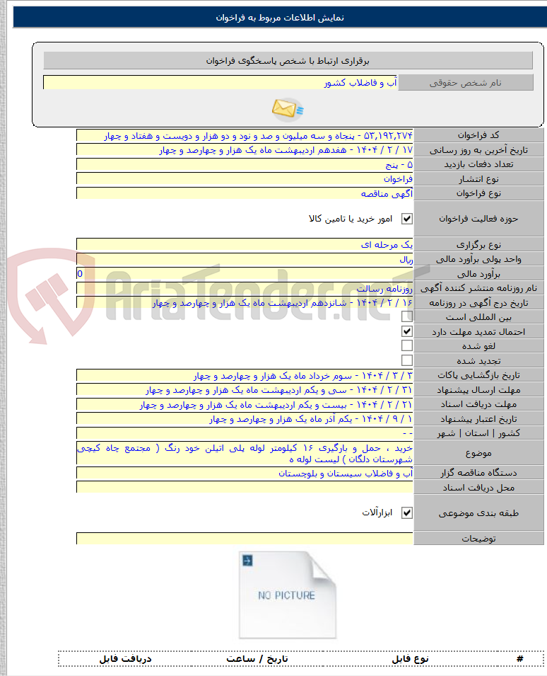 تصویر کوچک آگهی خرید ، حمل و بارگیری ۱۶ کیلومتر لوله پلی اتیلن خود رنگ ( مجتمع چاه کیچی شهرستان دلگان ) لیست لوله ه