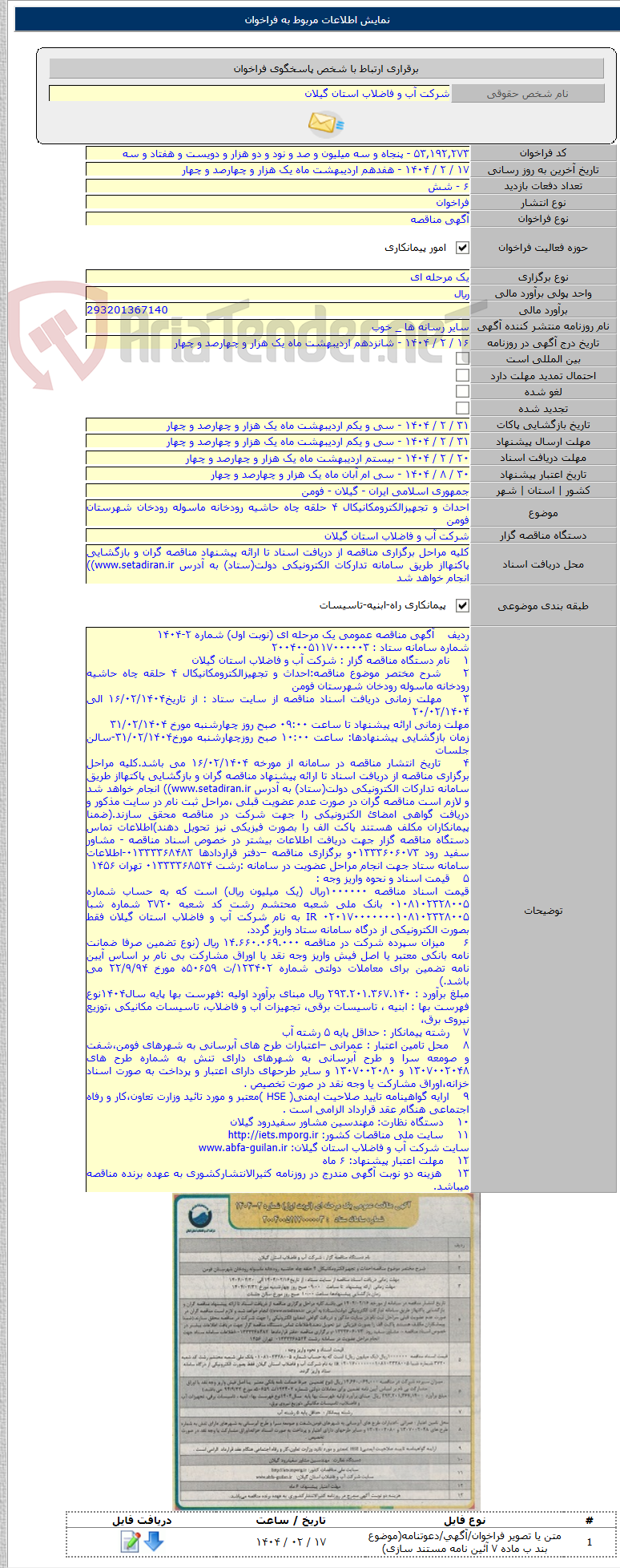 تصویر کوچک آگهی احداث و تجهیزالکترومکانیکال ۴ حلقه چاه حاشیه رودخانه ماسوله رودخان شهرستان فومن