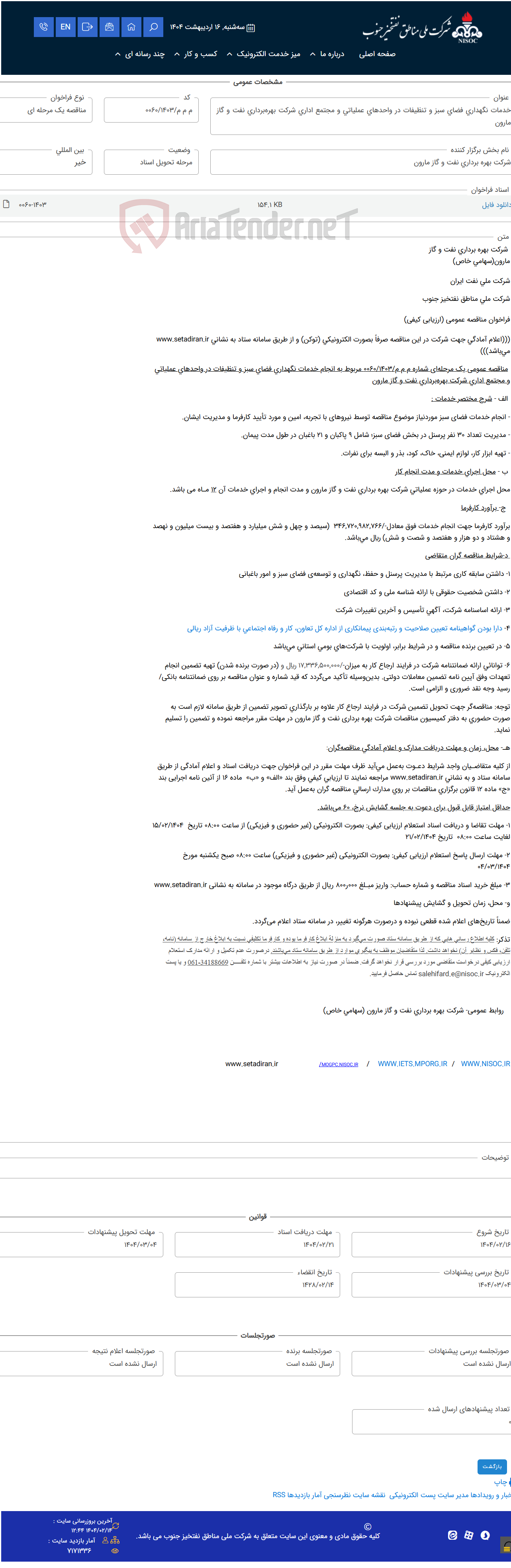 تصویر کوچک آگهی خدمات نگهداری فضای سبز و تنظیفات در واحدهای عملیاتی و مجتمع اداری شرکت بهره‌برداری نفت و گاز مارون