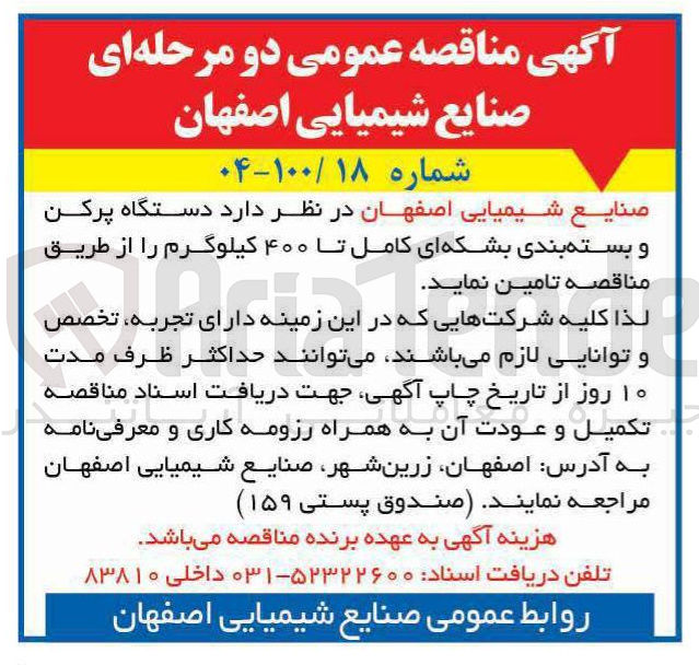 تصویر کوچک آگهی تامین دستگاه پرکن و بسته بندی بشکه ای کامل تا ۴۰۰ کیلوگرم 