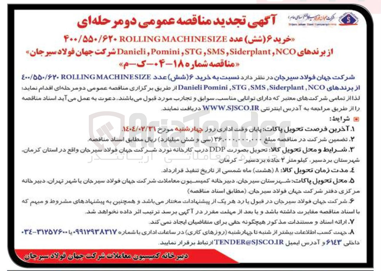 تصویر کوچک آگهی خرید ۶ عدد SIZE MACHINE ROLLING ۱۰۰/۵۵۰/۶۲۰ از برندهای NCO Siderplant , SMS , STG , Pomini Danieli