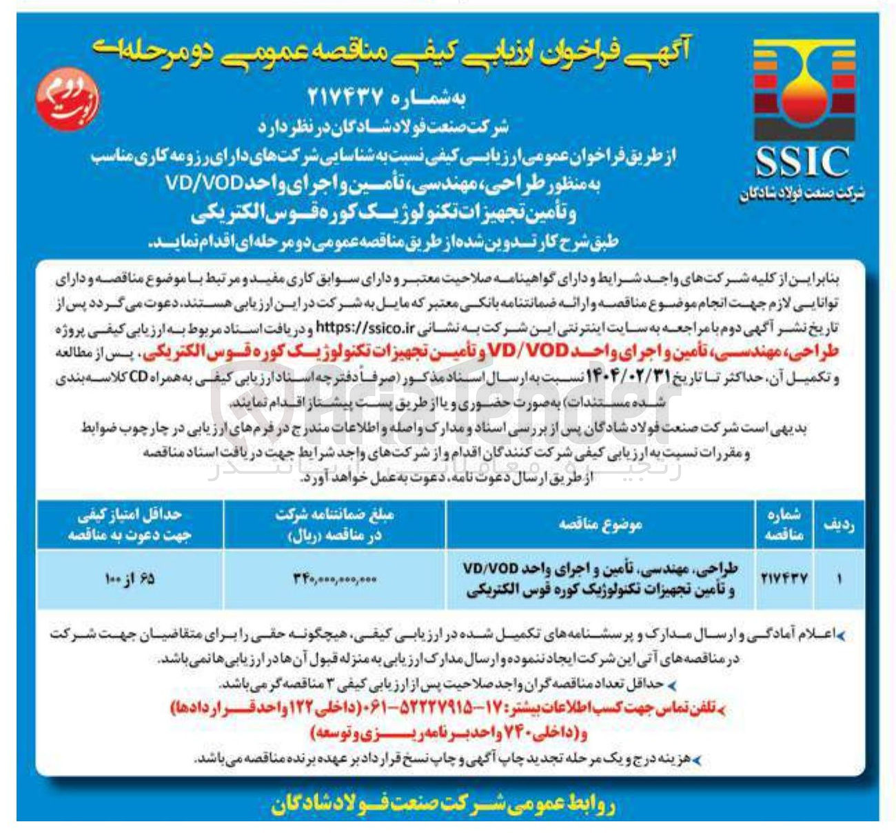 تصویر کوچک آگهی طراحی مهندسی تأمین و اجرای واحد VOD / VD و تأمین تجهیزات تکنولوژیک کوره قوس الکتریکی