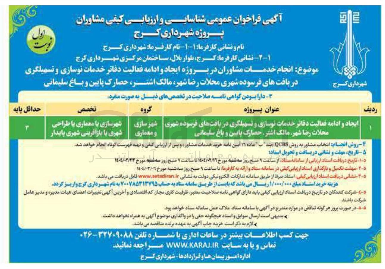 تصویر کوچک آگهی انجام خدمات مشاوران در پروژه ایجاد و ادامه فعالیت دفاتر خدمات نوسازی و تسهیلگری در بافتهای فرسوده شهری 