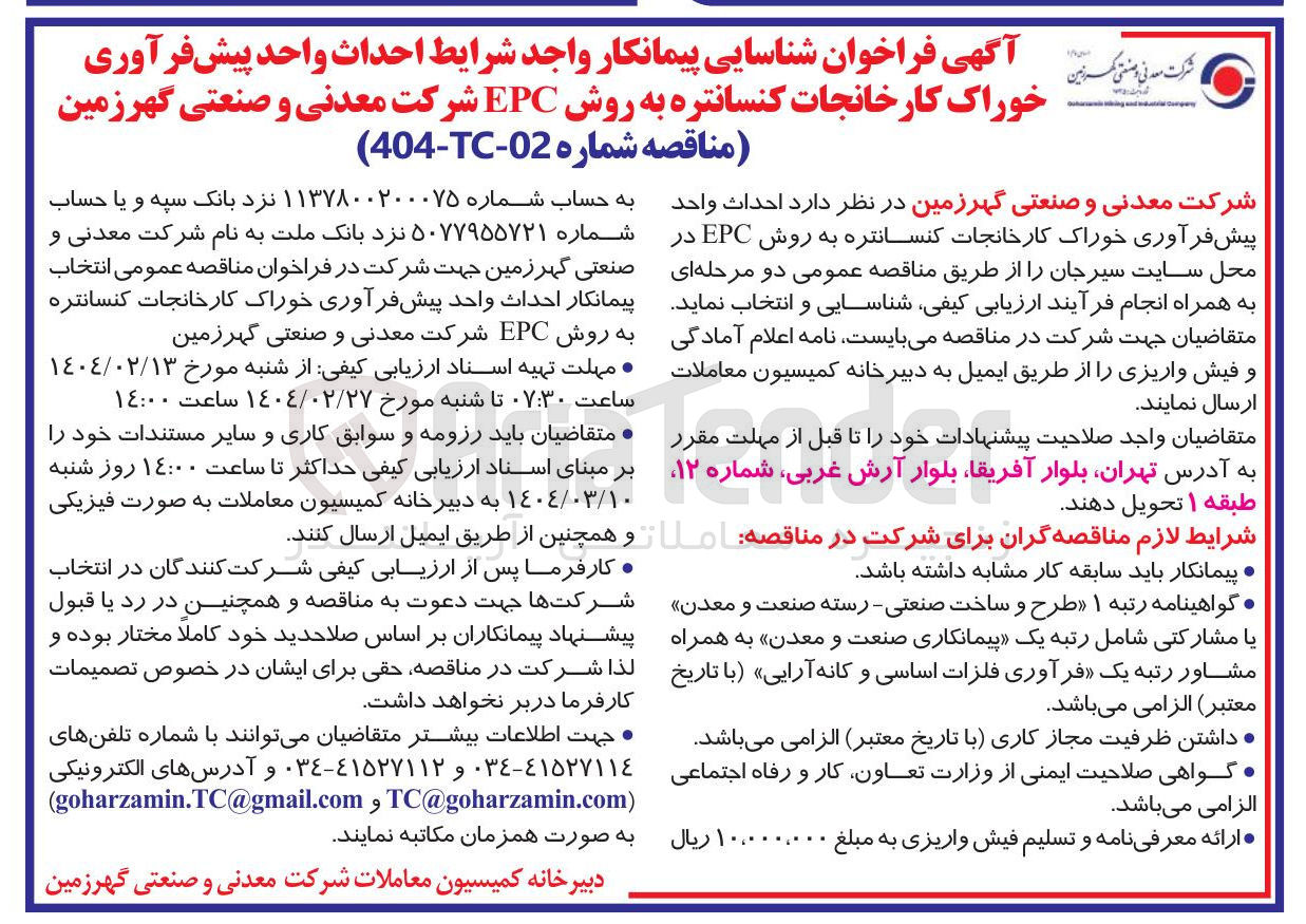 تصویر کوچک آگهی  احداث واحد پیش فرآوری خوراک کارخانجات کنسانتره به روش EPC 