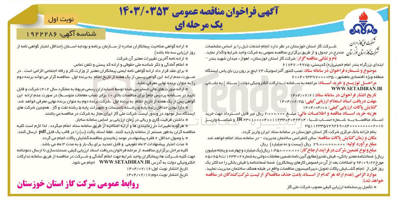 تصویر کوچک آگهی  نصب کنتور آلتراسونیک ۲۴ اینچ بر رون رن بای پاس
