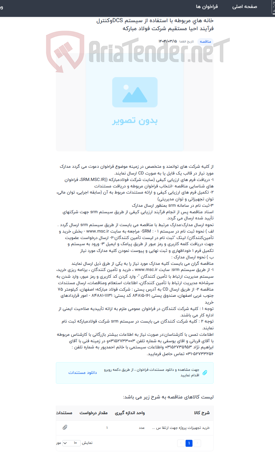 تصویر کوچک آگهی ارتقاء سیستم اتوماسیون مدول های A،B،C،D،E احیا مستقیم 1 و مدول های AوB احیا مستقیم 2 و پمپ خانه های مربوطه با استفاده از سیستم DCSوکنترل فرآیند احیا مستقیم شرکت فولاد مبارکه