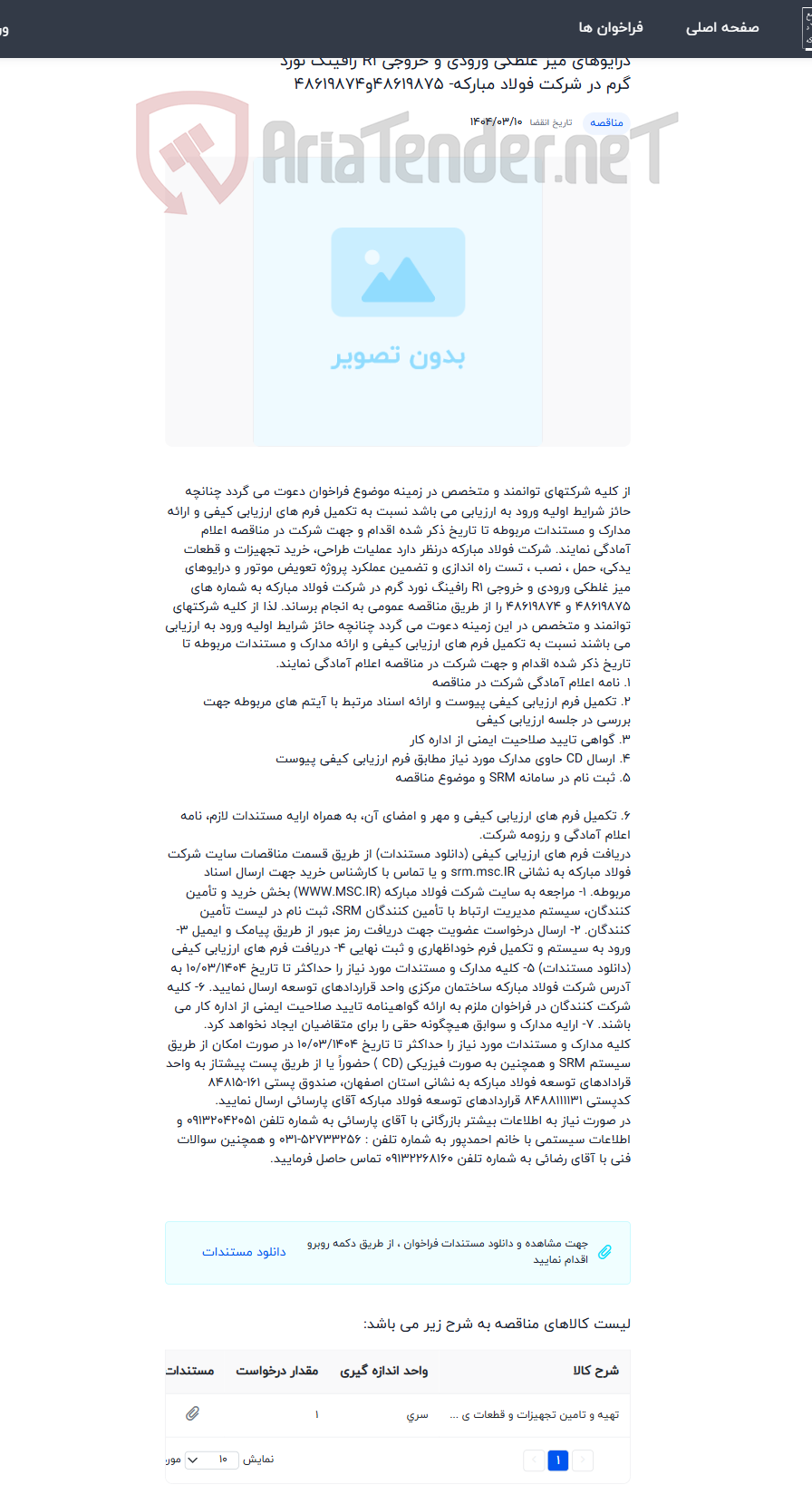 تصویر کوچک آگهی طراحی، خرید تجهیزات و قطعات یدکی، حمل ، نصب ، تست راه اندازی و تضمین عملکرد پروژه تعویض موتور و درایوهای میز غلطکی ورودی و خروجی R1 رافینگ نورد گرم در شرکت فولاد مبارکه- 48619875و48619874