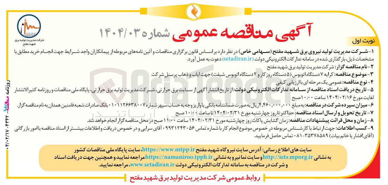 تصویر کوچک آگهی کرایه ۷ دستگاه اتوبوس ( ۵ دستگاه روز کار و ۲ دستگاه اتوبوس شیفت) جهت ایاب و ذهاب پرسنل شرکت