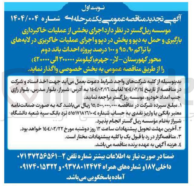 تصویر کوچک آگهی اجرای بخشی از عملیات خاکبرداری بارگیری و حمل به دپو و پخش در دپو و اجرای عملیات خاکریزی در لایه های با تراکم ۹۵،۹۰ و ۱۰۰ درصد پروژه احداث باند دوم (کیلومتر ۳۰+۰۰۰ الی ٤۲+۰۰۰ )