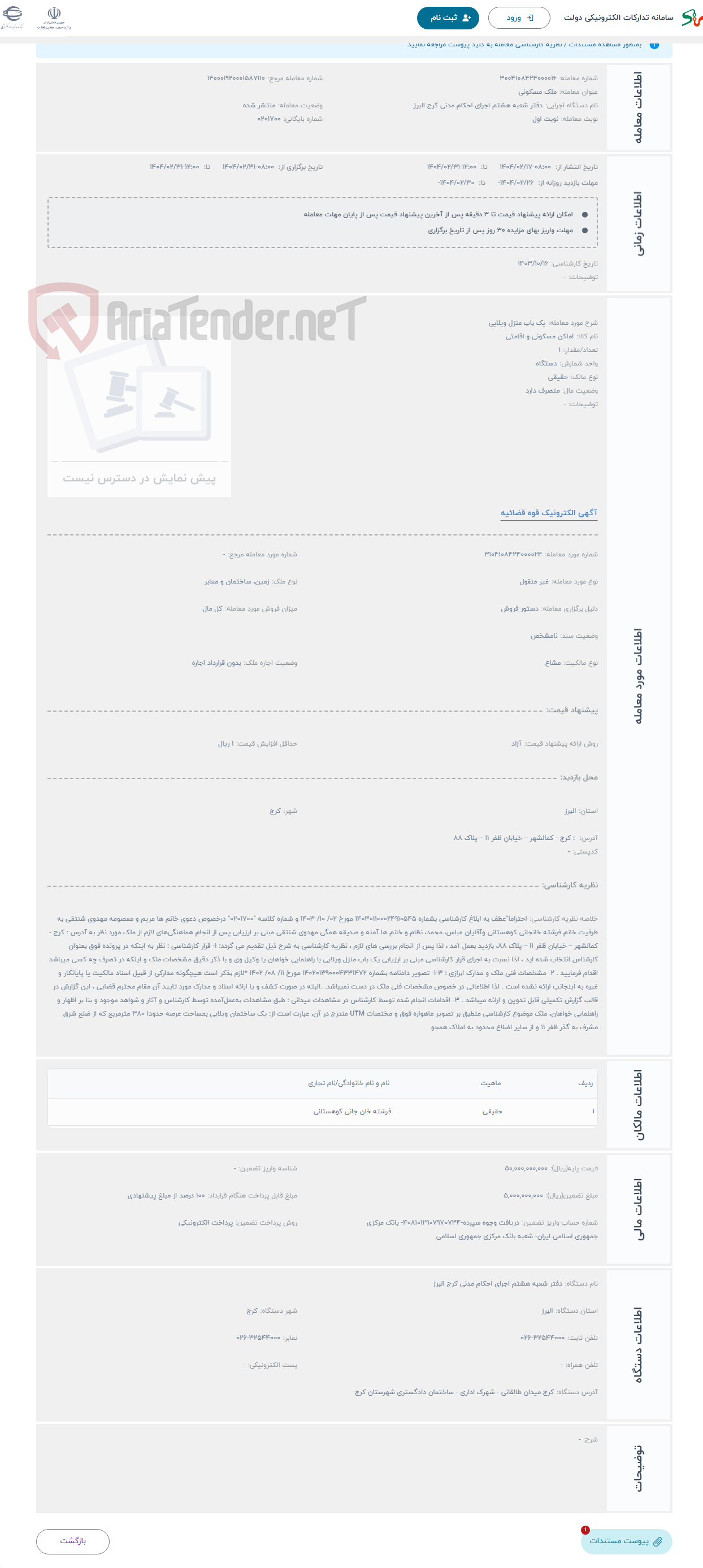 تصویر کوچک آگهی حراج یک باب منزل ویلایی