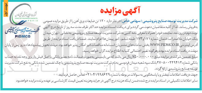 تصویر کوچک آگهی  ۱۲۰ تن ضایعات ورق آهن 