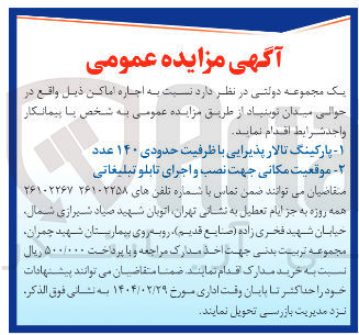 تصویر کوچک آگهی ۱ - - پارکینگ تالار پذیرایی با ظرفیت حدودی ۱۴۰ عدد 
