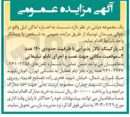 تصویر کوچک آگهی  2موقعیت مکانی جهت نصب و اجرای تابلو تبلیغاتی