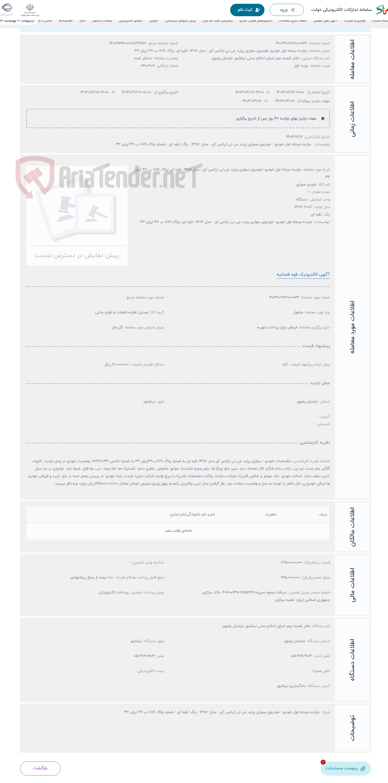 تصویر کوچک آگهی حراج مزایده مرحله اول خودرو :خودروی سواری پراید جی تی ایکس آی - مدل 1386 -نقره ای -پلاک 876 ب 46 ایران 32