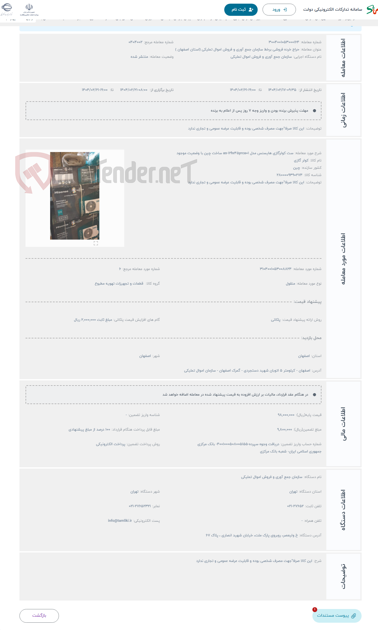 تصویر کوچک آگهی حراج ست کولرگازی هایسنس مدل as-12hr45yrca01 ساخت چین با وضعیت موجود