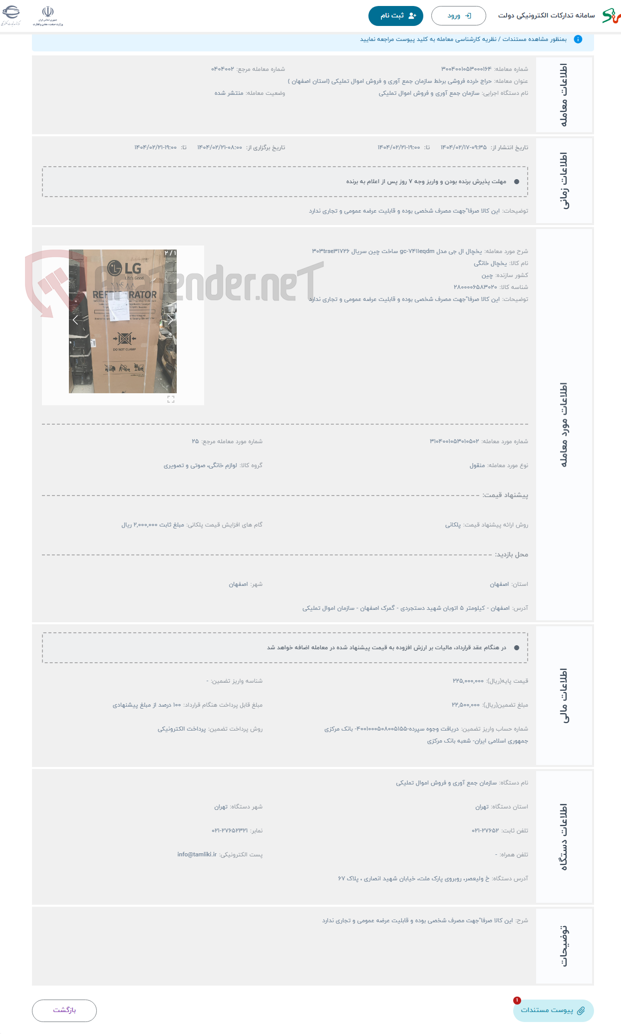 تصویر کوچک آگهی حراج یخچال ال جی مدل gc-7411eqdm ساخت چین سریال 303trse31726