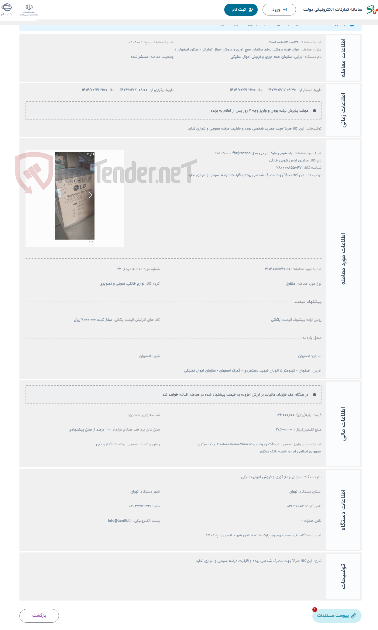 تصویر کوچک آگهی حراج لباسشویی مارک ال جی مدل fh2j3tdnpo ساخت هند 