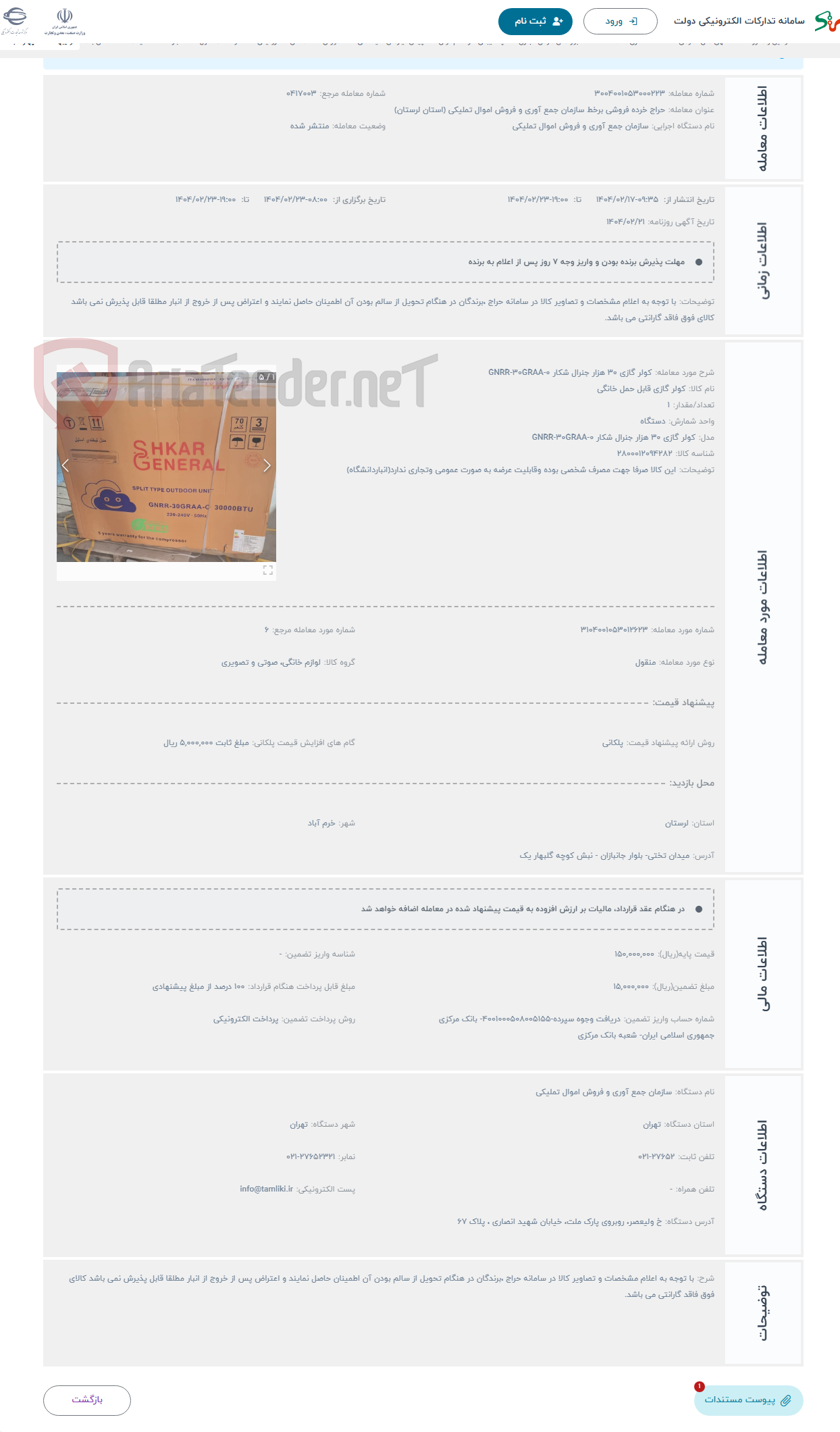 تصویر کوچک آگهی حراج کولر گازی ۳۰ هزار جنرال شکار ۰-GNRR-۳۰GRAA