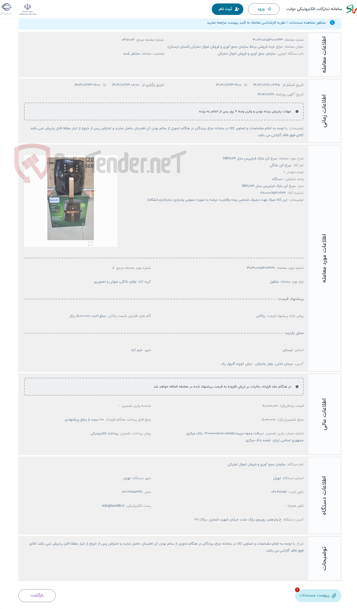 تصویر کوچک آگهی حراج سرخ کن مارک فیلیپس مدل HD9863
