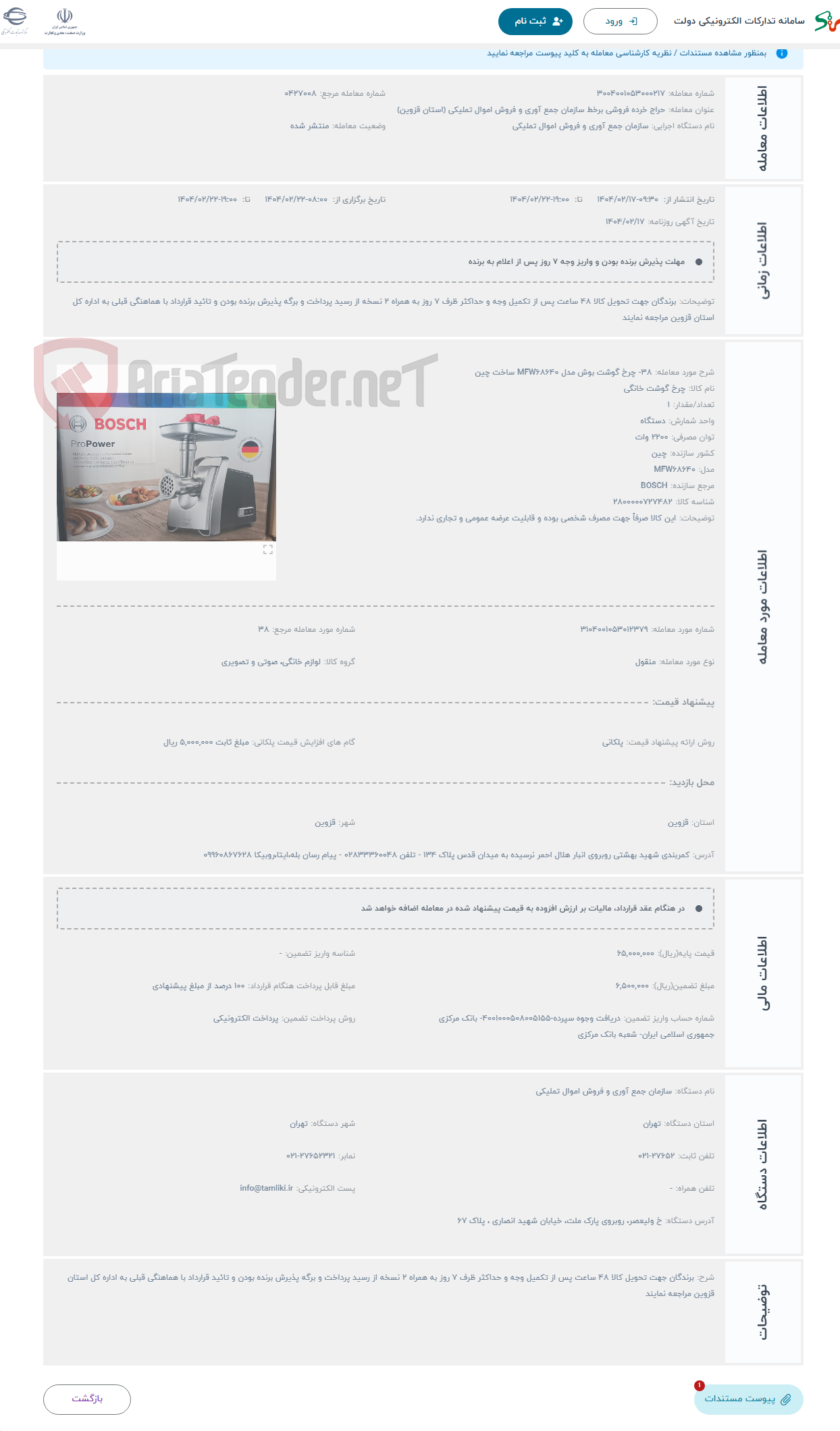 تصویر کوچک آگهی حراج 38- چرخ گوشت بوش مدل MFW68640 ساخت چین