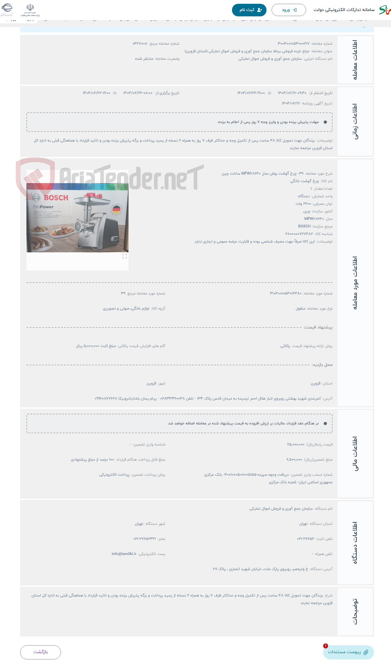 تصویر کوچک آگهی حراج 39- چرخ گوشت بوش مدل MFW68640 ساخت چین