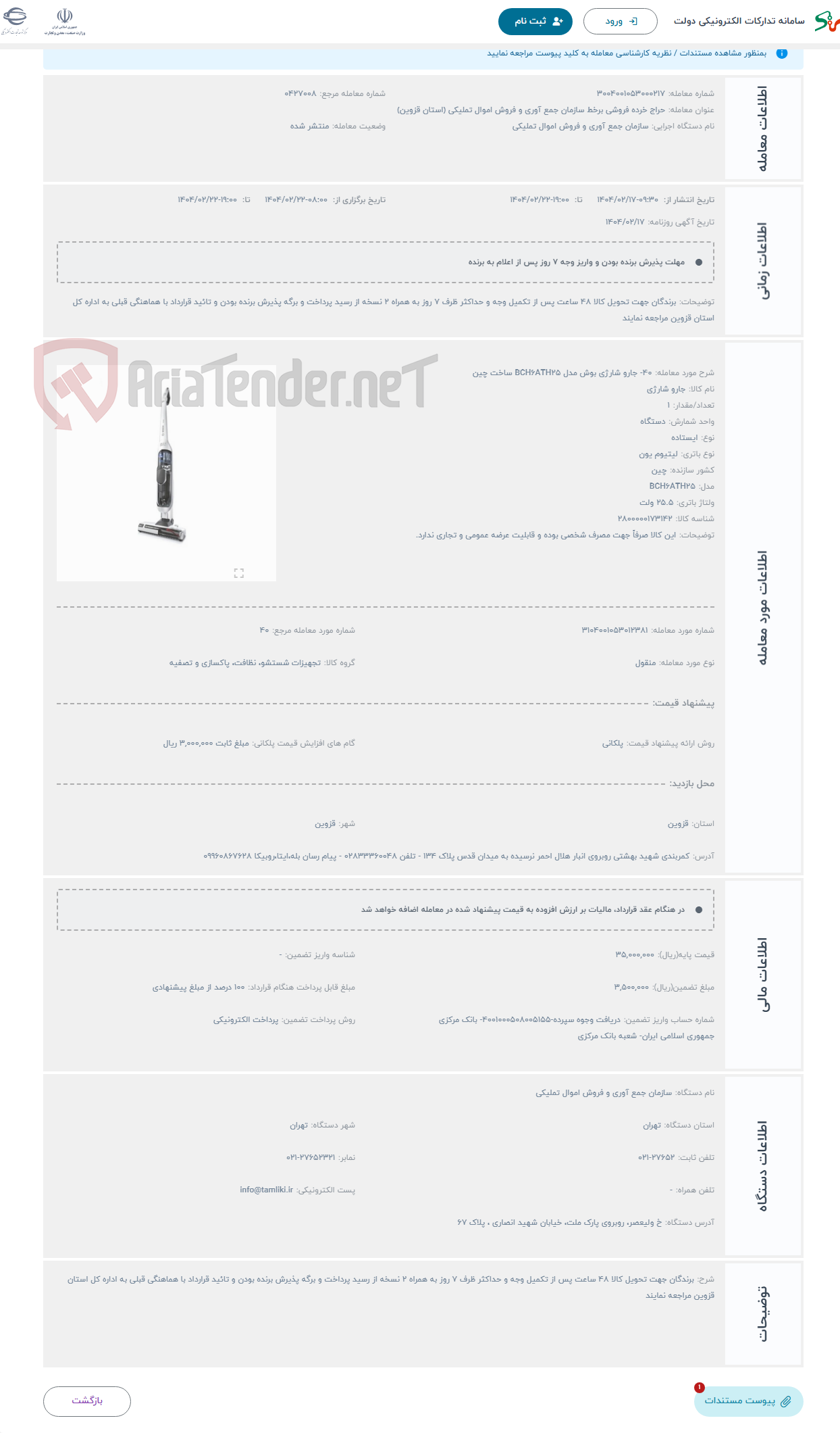 تصویر کوچک آگهی حراج 40- جارو شارژی بوش مدل BCH6ATH25 ساخت چین