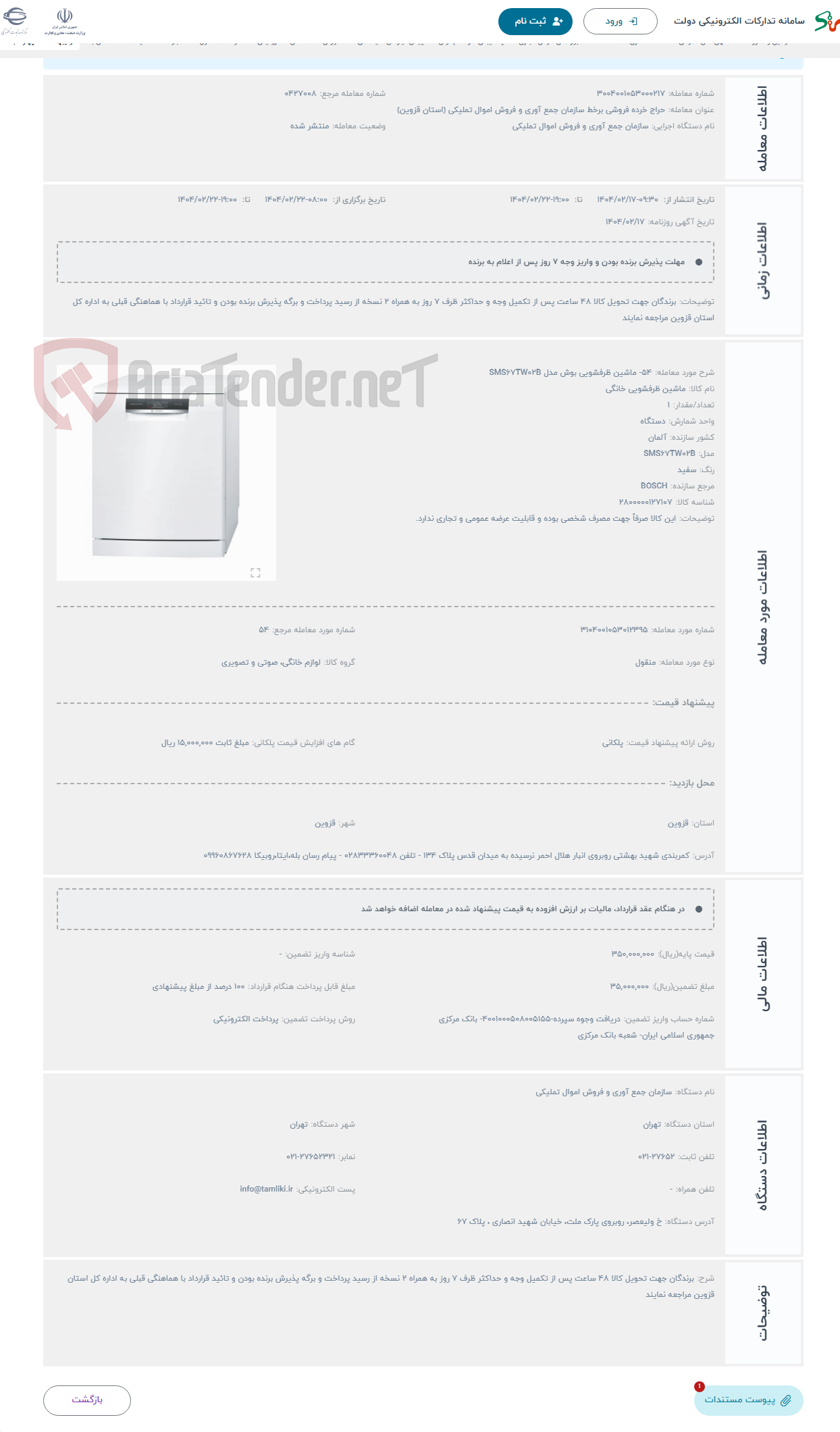 تصویر کوچک آگهی حراج 54- ماشین ظرفشویی بوش مدل SMS67TW02B