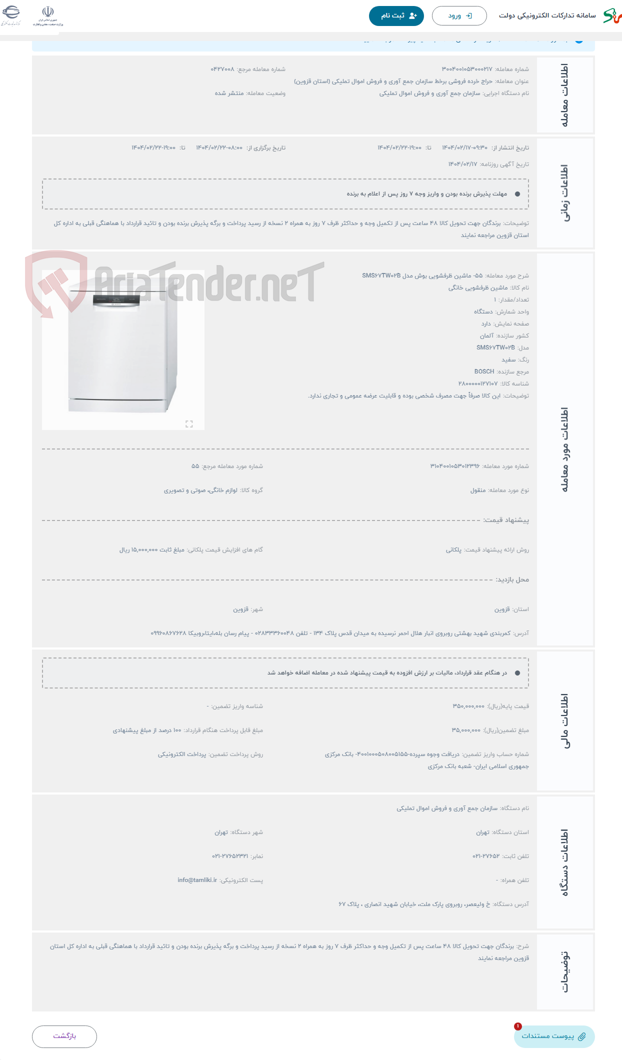 تصویر کوچک آگهی حراج 55- ماشین ظرفشویی بوش مدل SMS67TW02B