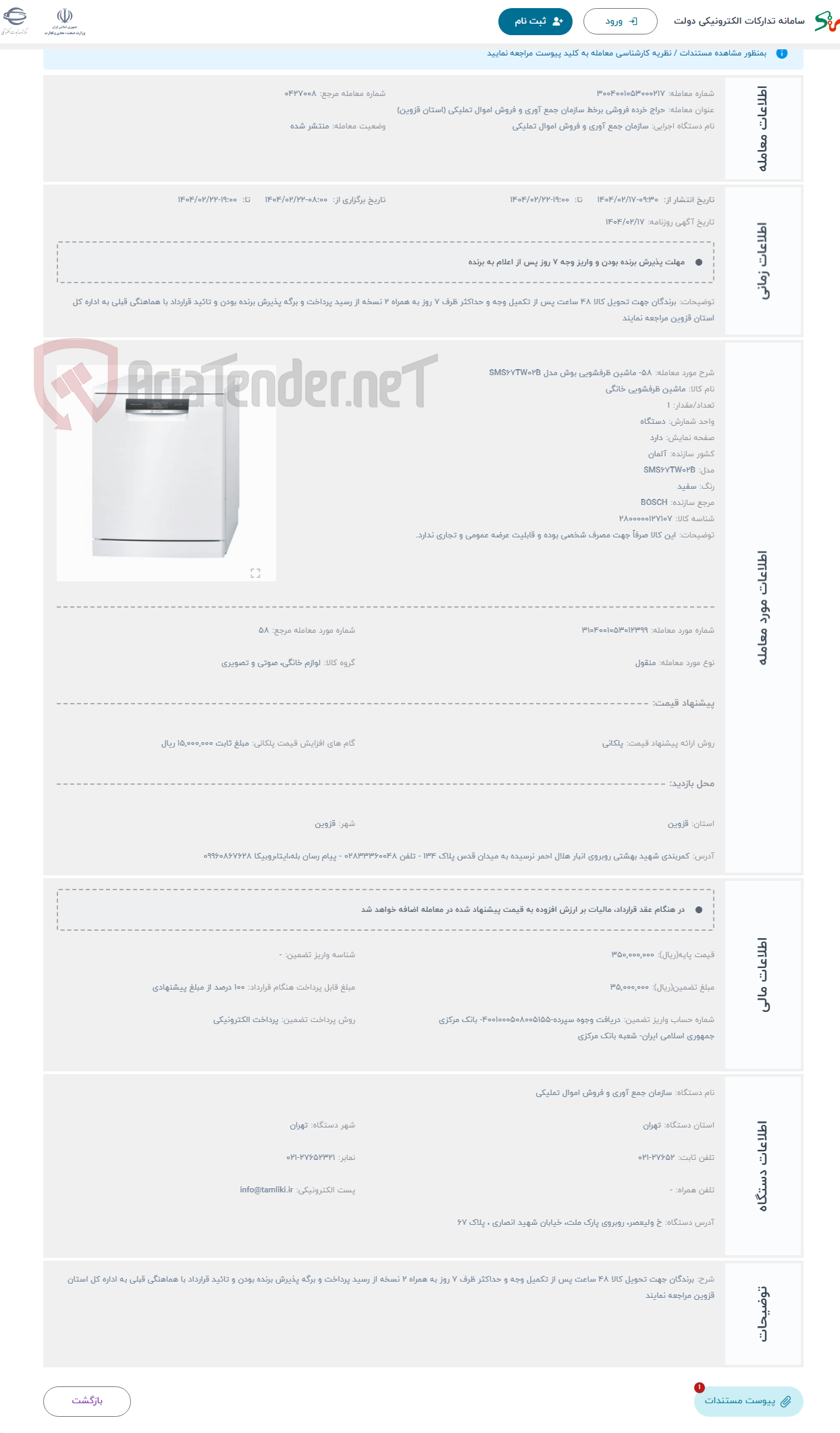 تصویر کوچک آگهی حراج 58- ماشین ظرفشویی بوش مدل SMS67TW02B