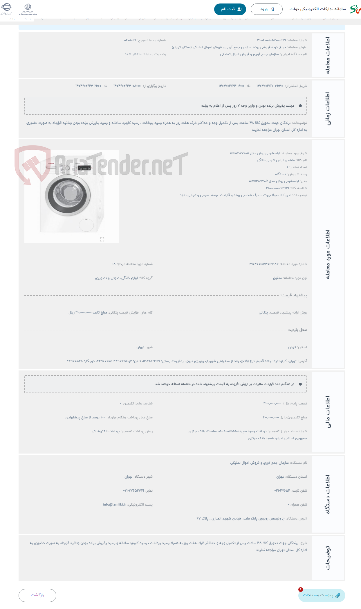 تصویر کوچک آگهی حراج لباسشویی بوش مدل waw28760ir