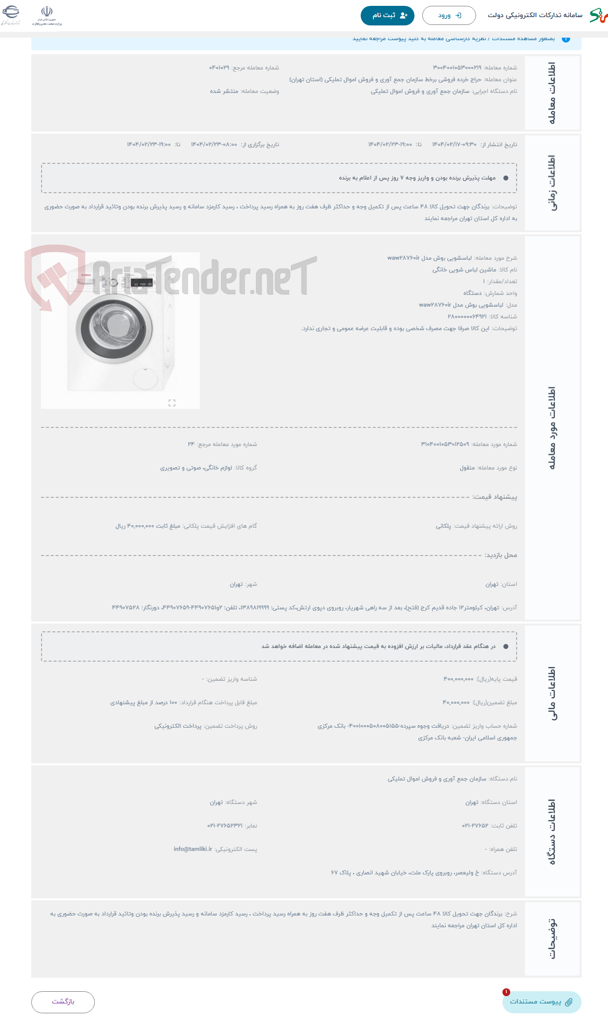 تصویر کوچک آگهی حراج لباسشویی بوش مدل waw28760ir