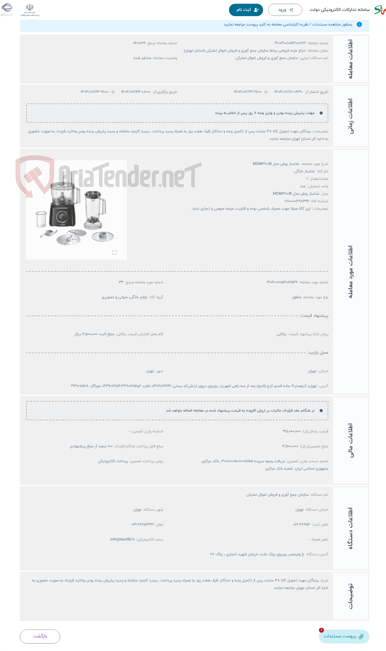 تصویر کوچک آگهی حراج غذاساز بوش مدل MCM3201B