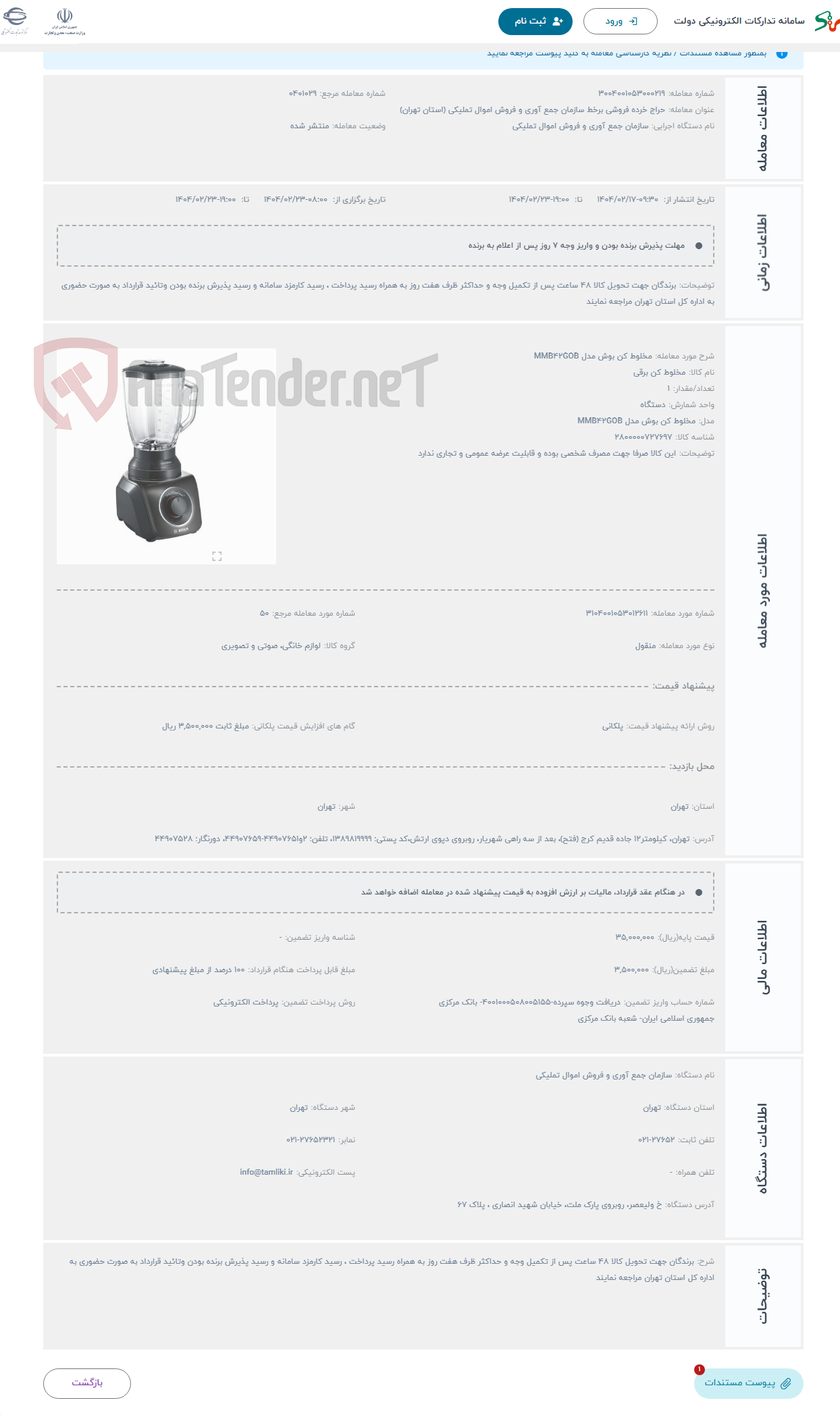 تصویر کوچک آگهی حراج مخلوط کن بوش مدل MMB42GOB