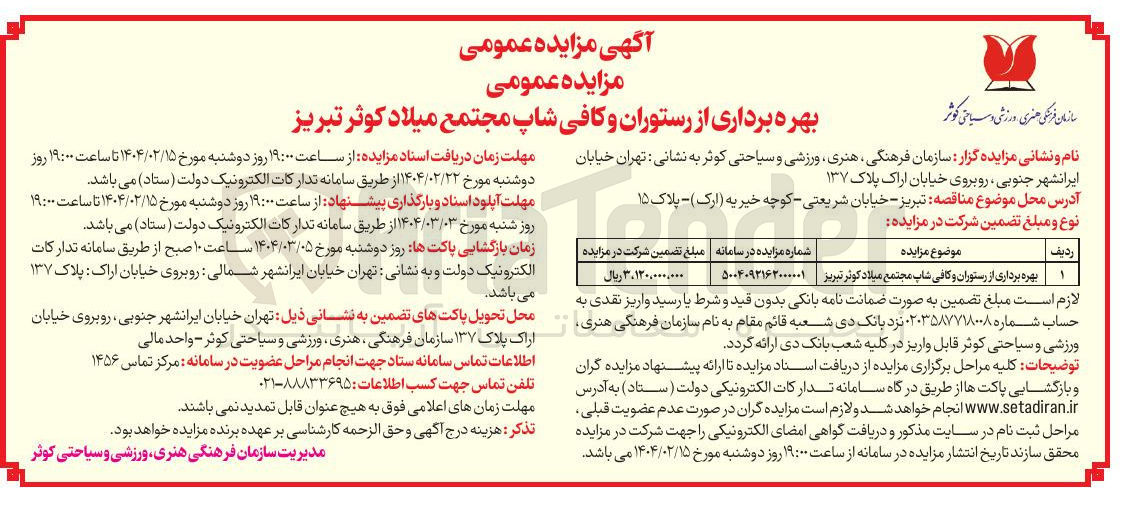تصویر کوچک آگهی بهره برداری از رستوران و کافی شاپ 